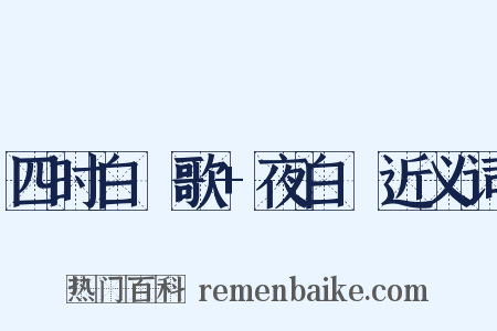 四时白纻歌+夜白纻近义词是什么意思的图片